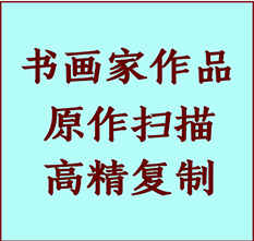 奎屯书画作品复制高仿书画奎屯艺术微喷工艺奎屯书法复制公司